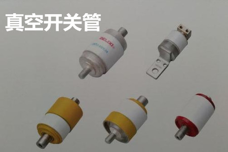 真空開(kāi)關(guān)管的結(jié)構(gòu)、分類、生產(chǎn)工藝和檢驗(yàn)要求