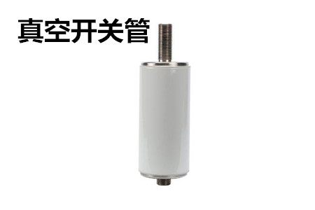 真空開關(guān)管的結(jié)構(gòu)、分類、生產(chǎn)工藝和檢驗(yàn)要求